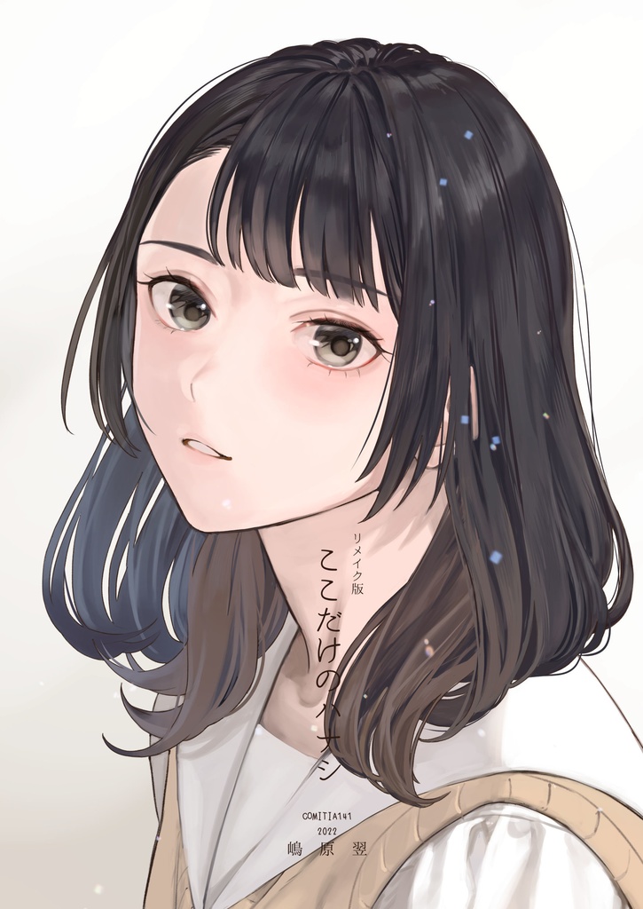 リメイク版ここだけのハナシ