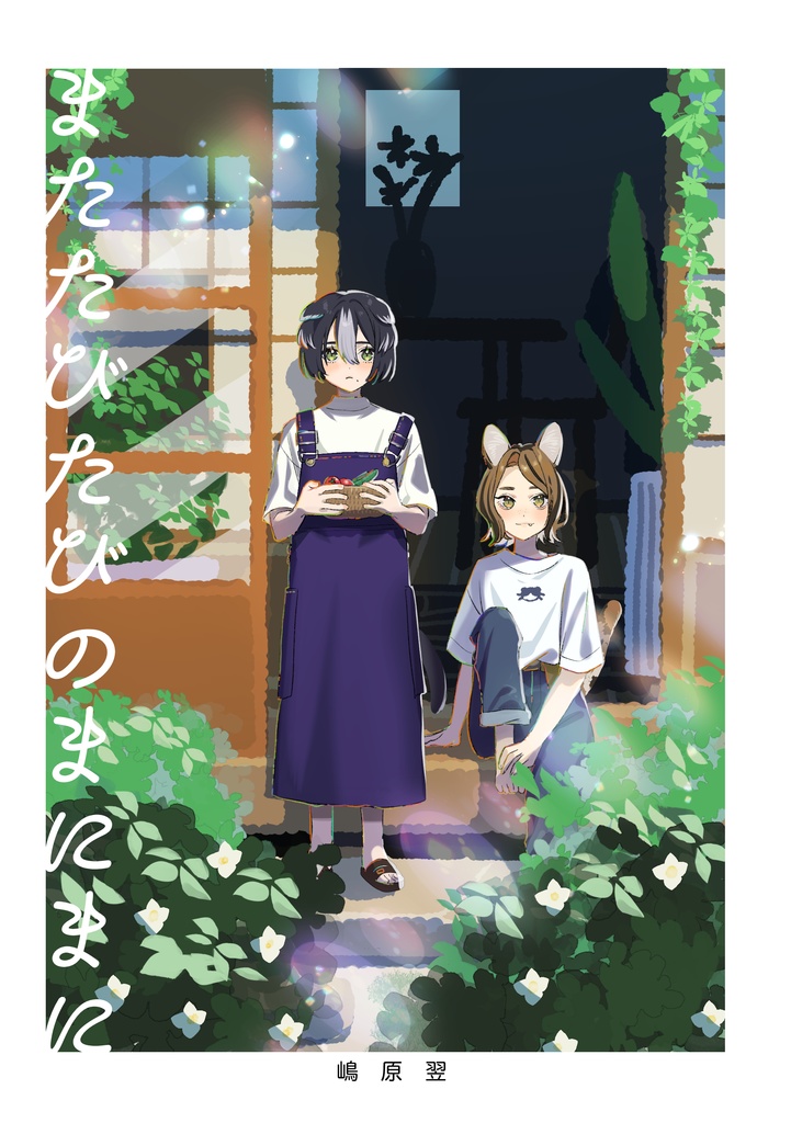 またたびたびのまにまに
