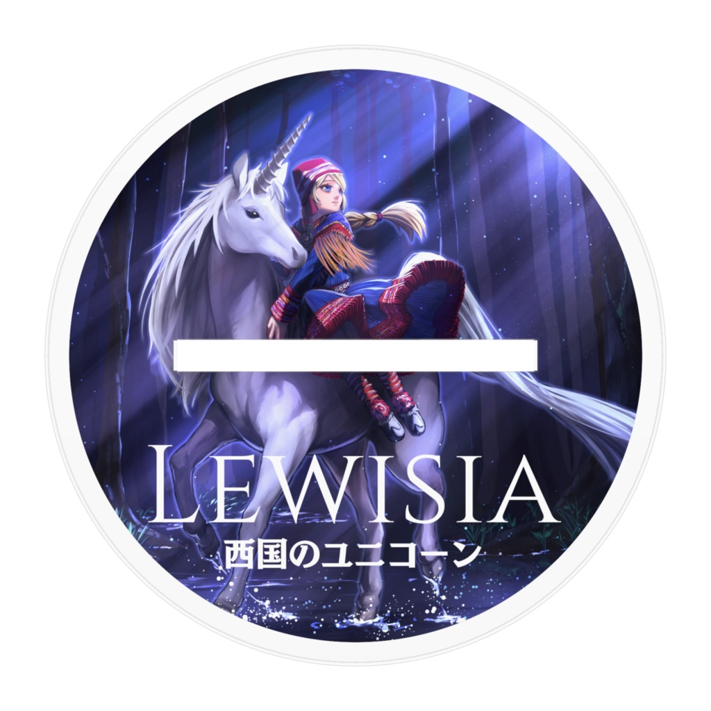 【サークルメイン作品】西国のユニコーン 主人公レウイシア