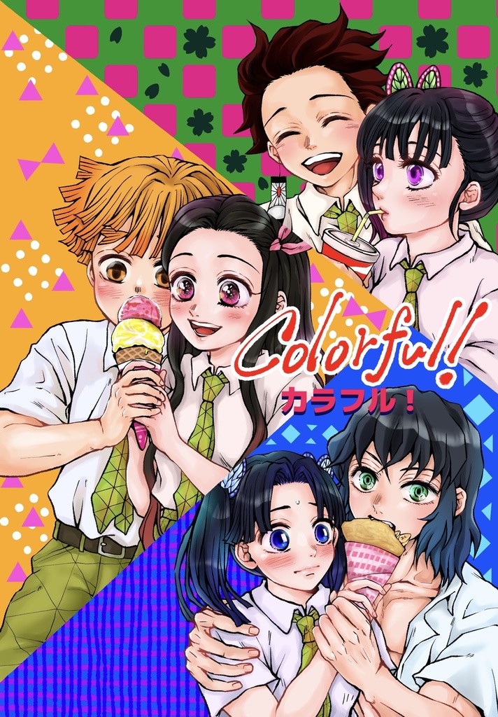 カラフル！