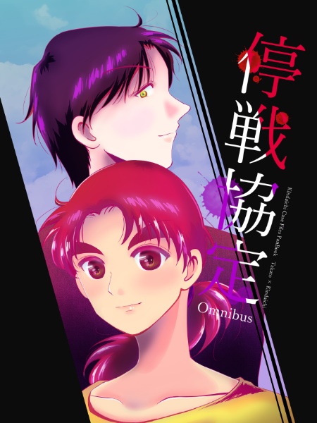 停戦協定 omnibus