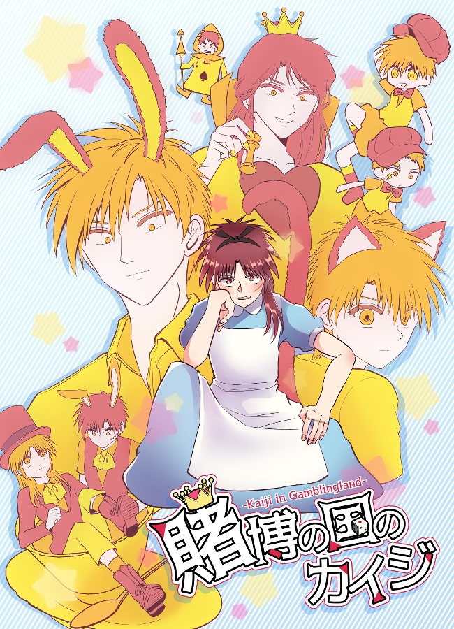 賭博の国のカイジ