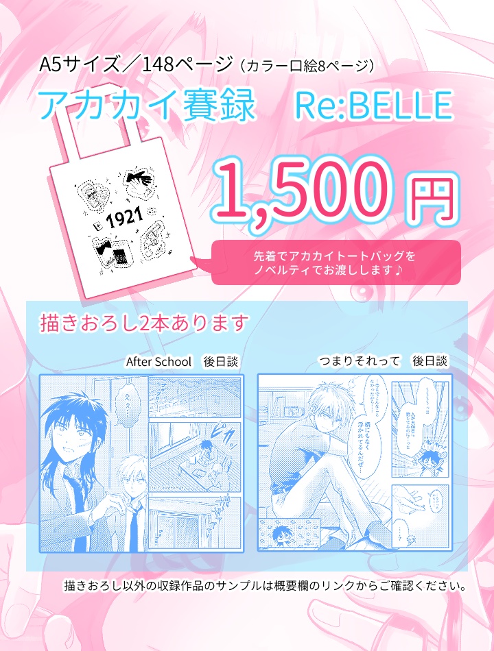 アカカイ賽録 Re:BELLE