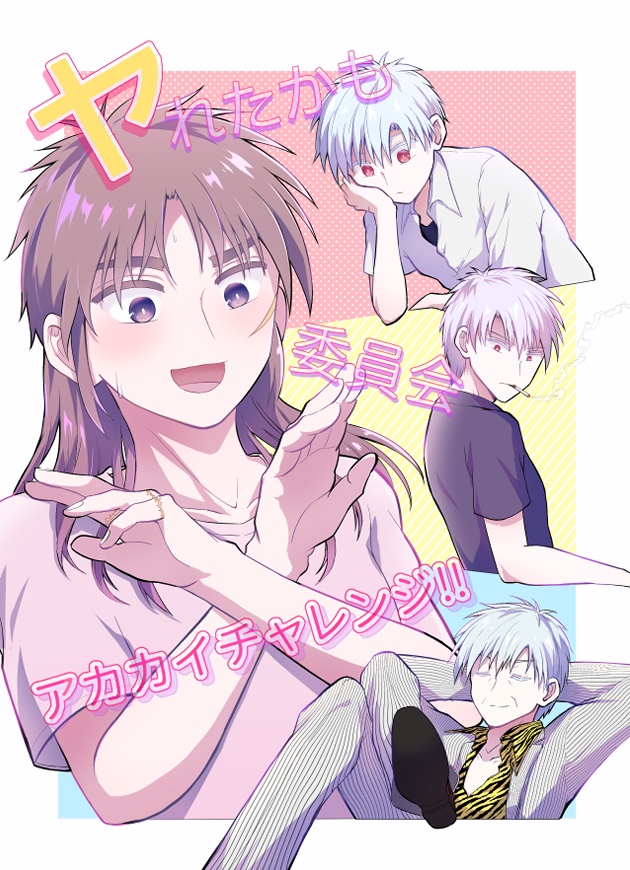 【アカカイ】ヤれたかも委員会 アカカイチャレンジ!!