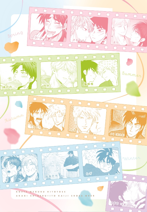 アカカイ春夏秋冬アンソロジー「恋経て巡る ひととせ」