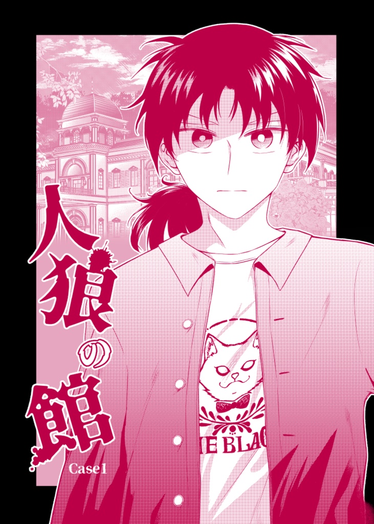 【高金】人狼の館 -Case1-