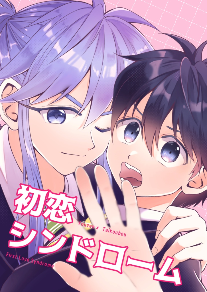 【楊太】インテ新刊／初恋シンドローム