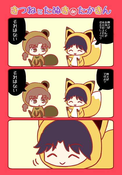 きつねとたぬきdeたかきん