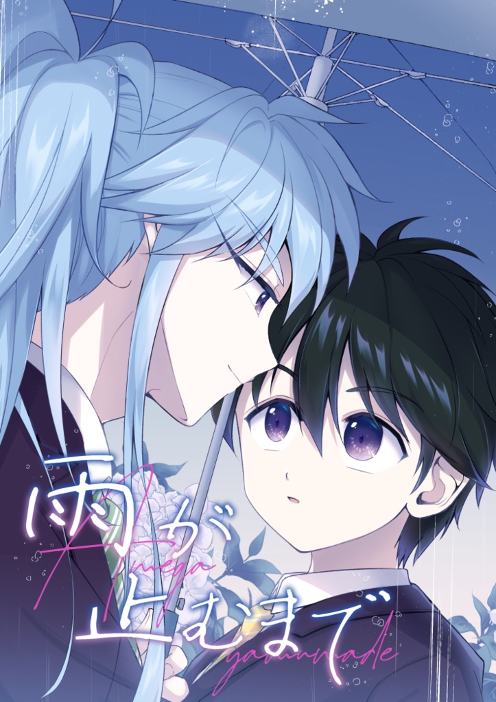 【楊太】雨が止むまで／スパコミ新刊