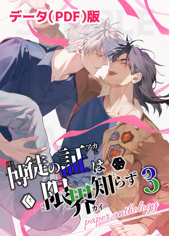 【データ（PDF）版】「博徒の証は限界知らず 3」ペーパーアンソロジー
