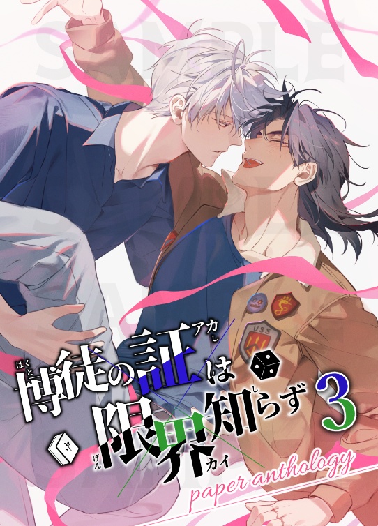 【紙版】「博徒の証は限界知らず 3」ペーパーアンソロジー