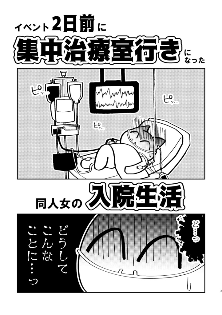 イベント2日前に集中治療室行きになった同人女の入院生活