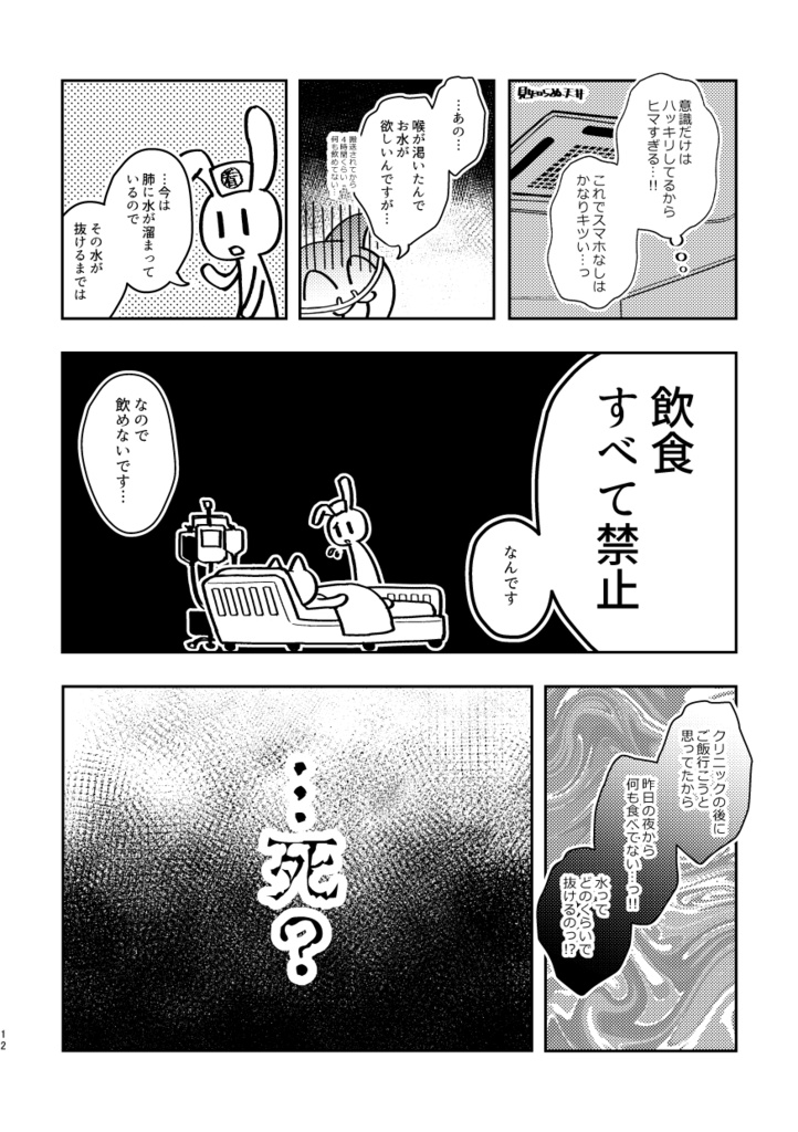 イベント2日前に集中治療室行きになった同人女の入院生活