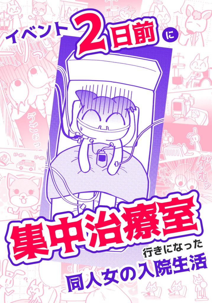 イベント2日前に集中治療室行きになった同人女の入院生活