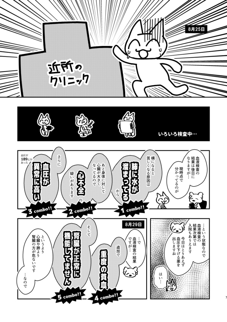 イベント2日前に集中治療室行きになった同人女の入院生活