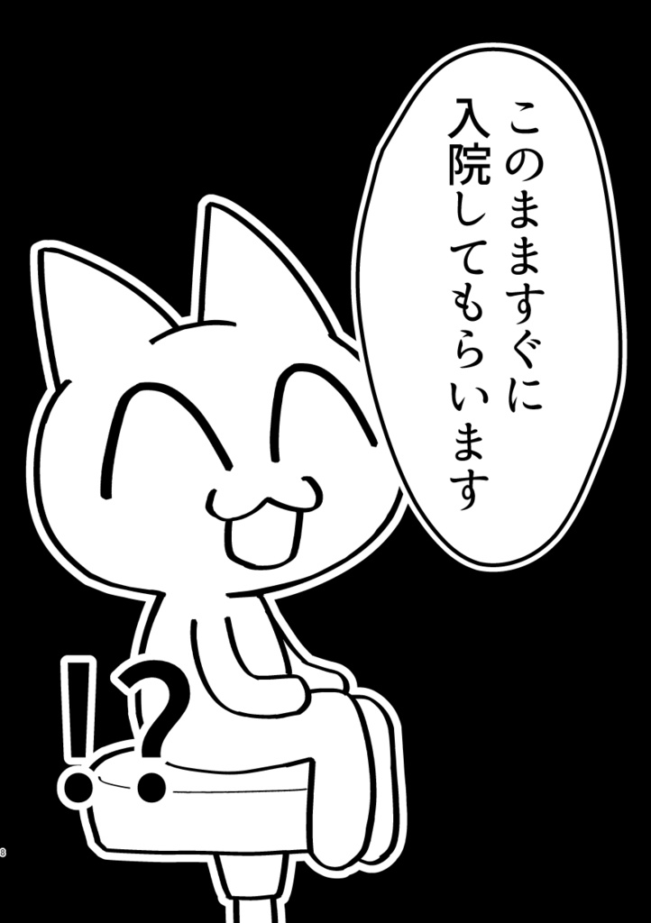 イベント2日前に集中治療室行きになった同人女の入院生活