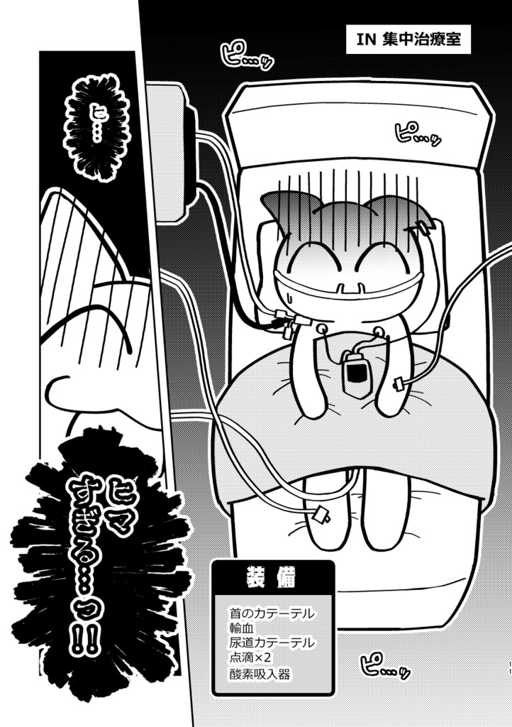 イベント2日前に集中治療室行きになった同人女の入院生活