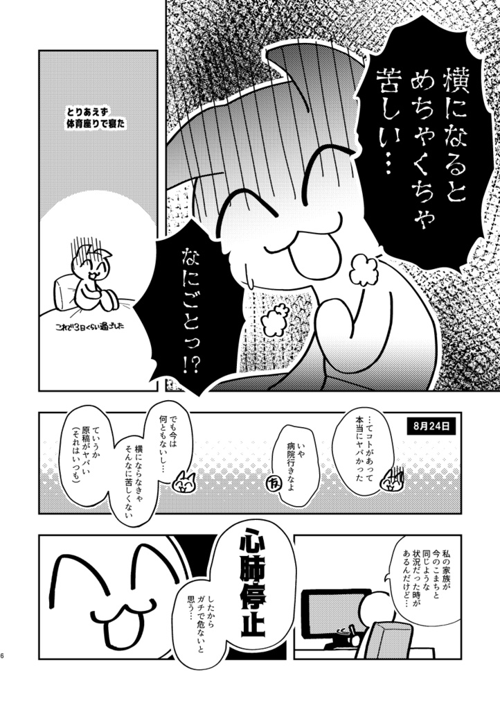 イベント2日前に集中治療室行きになった同人女の入院生活