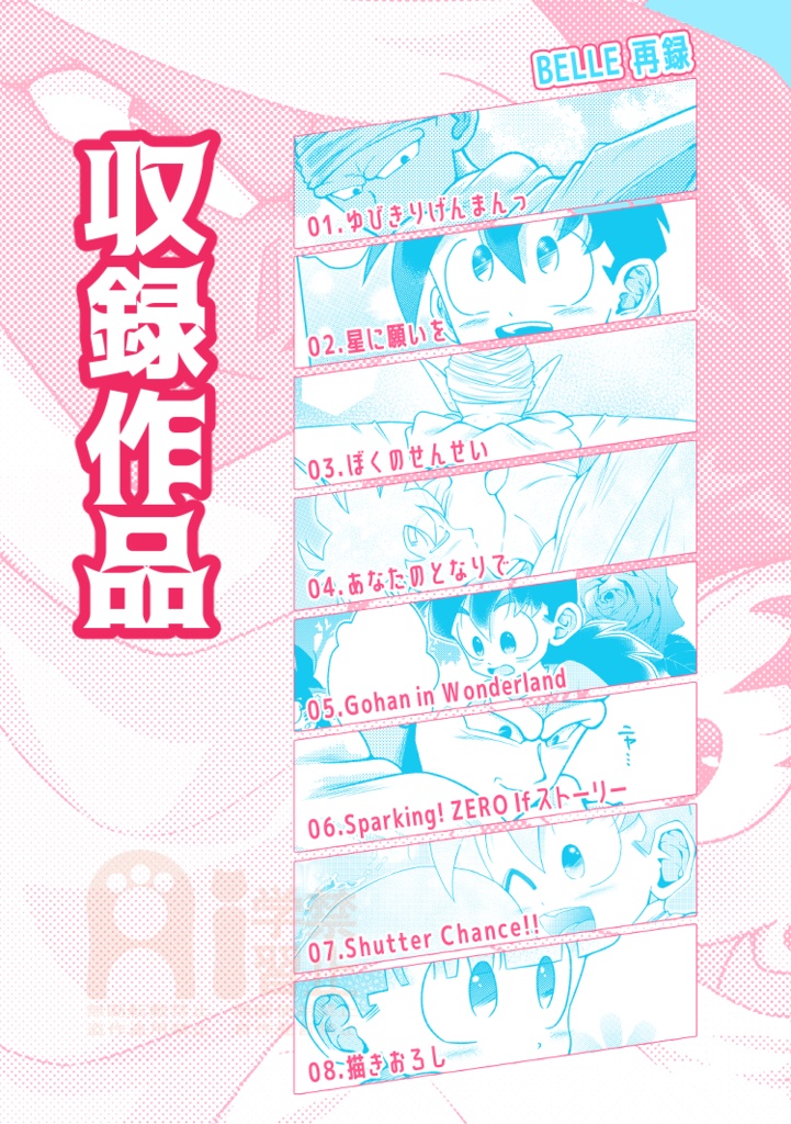 BELLE再録「Re;」