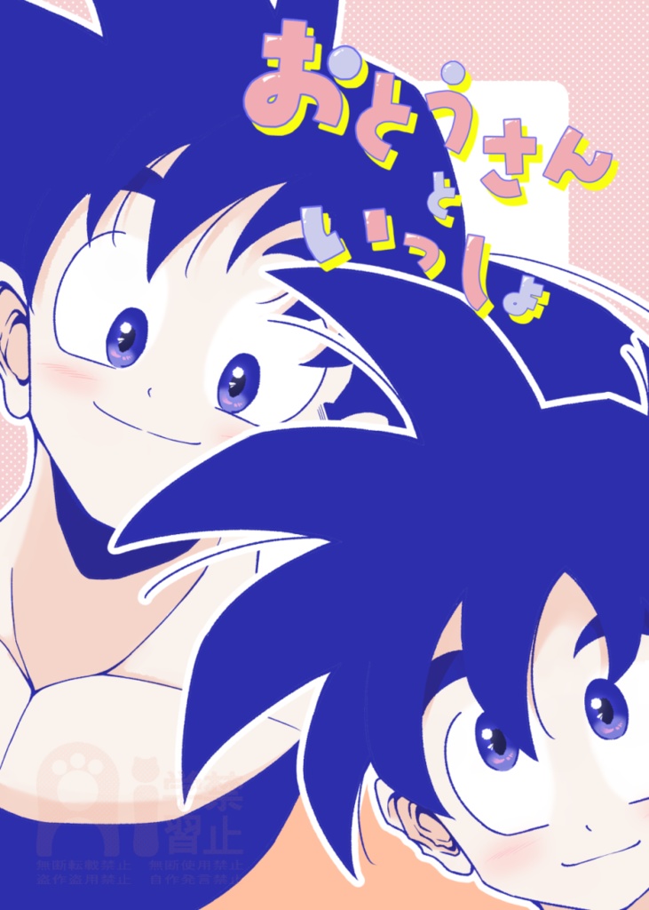 おとうさんといっしょ