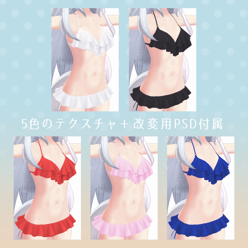 【旧販売ページ】フリルビキニ【狐雪用衣装】