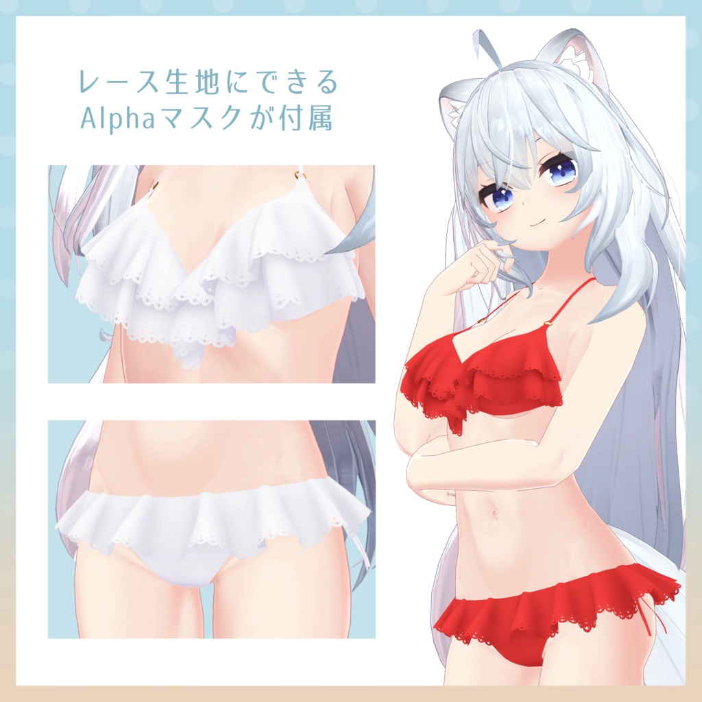 【旧販売ページ】フリルビキニ【狐雪用衣装】