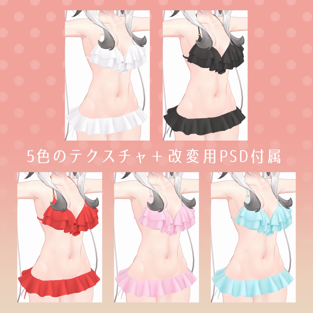 【旧販売ページ】フリルビキニ【舞夜用衣装】