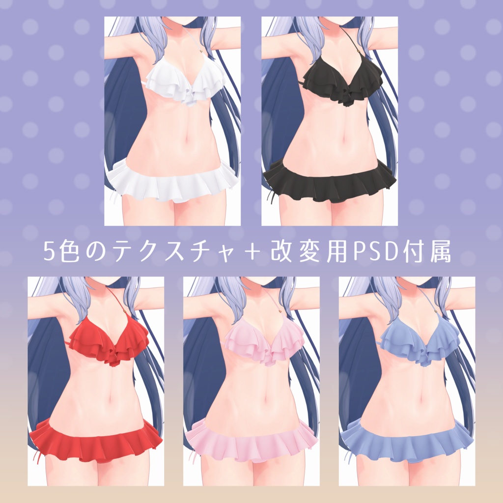 【旧販売ページ】フリルビキニ【桔梗用衣装】