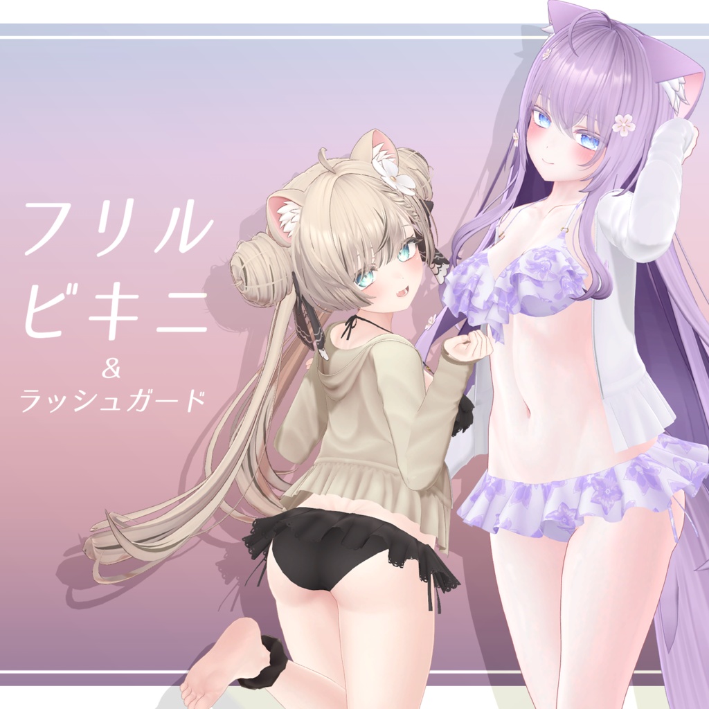 【7アバター対応】フリルビキニ＆ラッシュガード