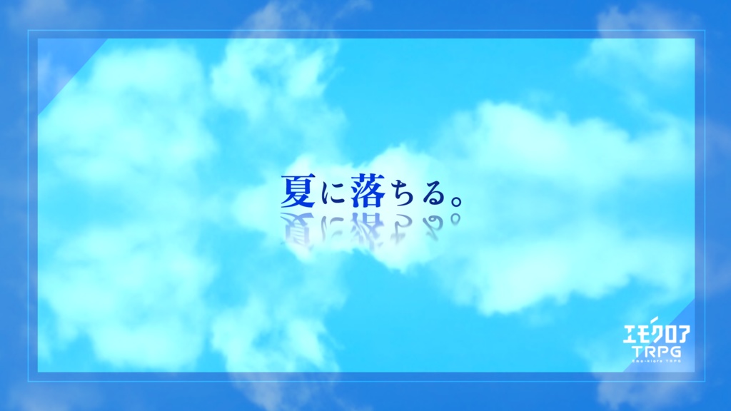 【エモクロアシナリオ】「夏に落ちる。」