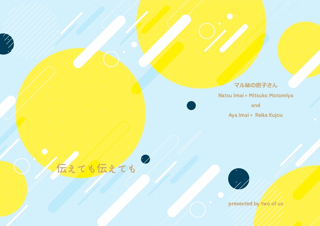 伝えても伝えても