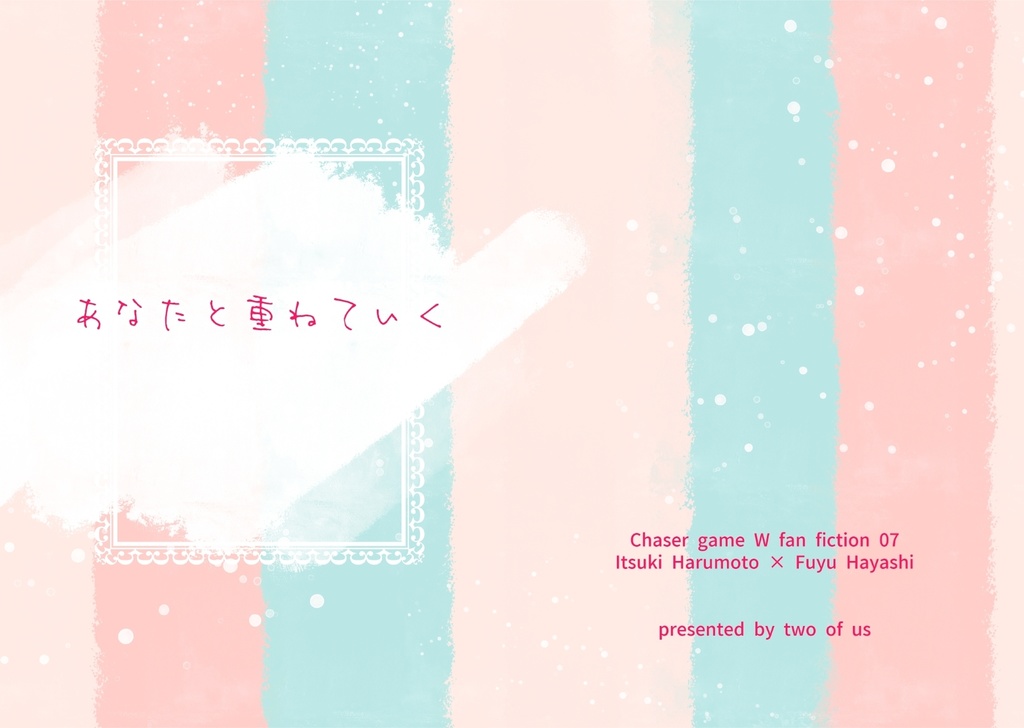 あなたと重ねていく