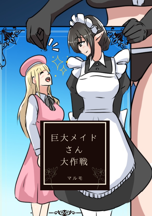 巨大メイドさん大作戦