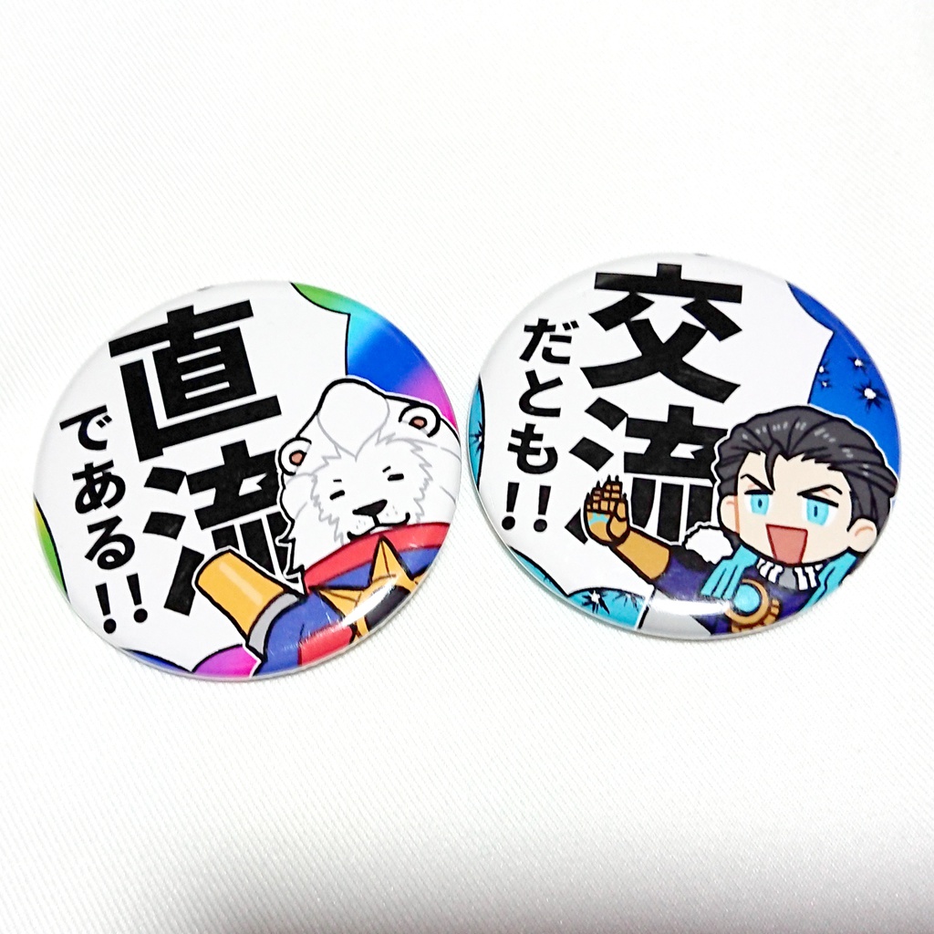 直流交流缶バッジ