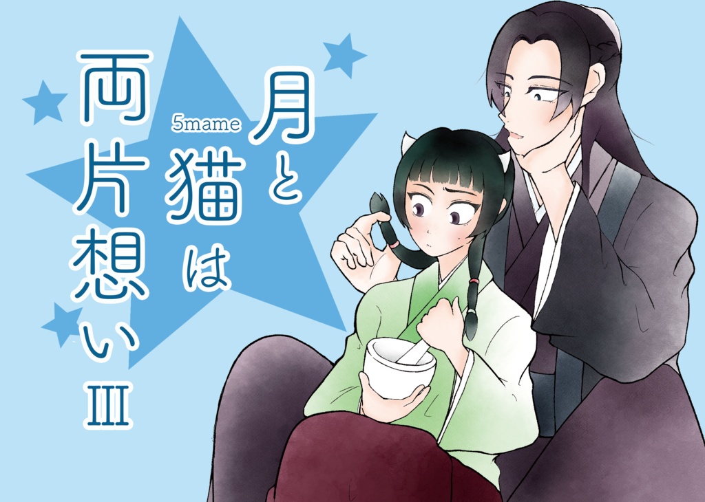 ［再録・小説］月と猫は両片想いⅢ