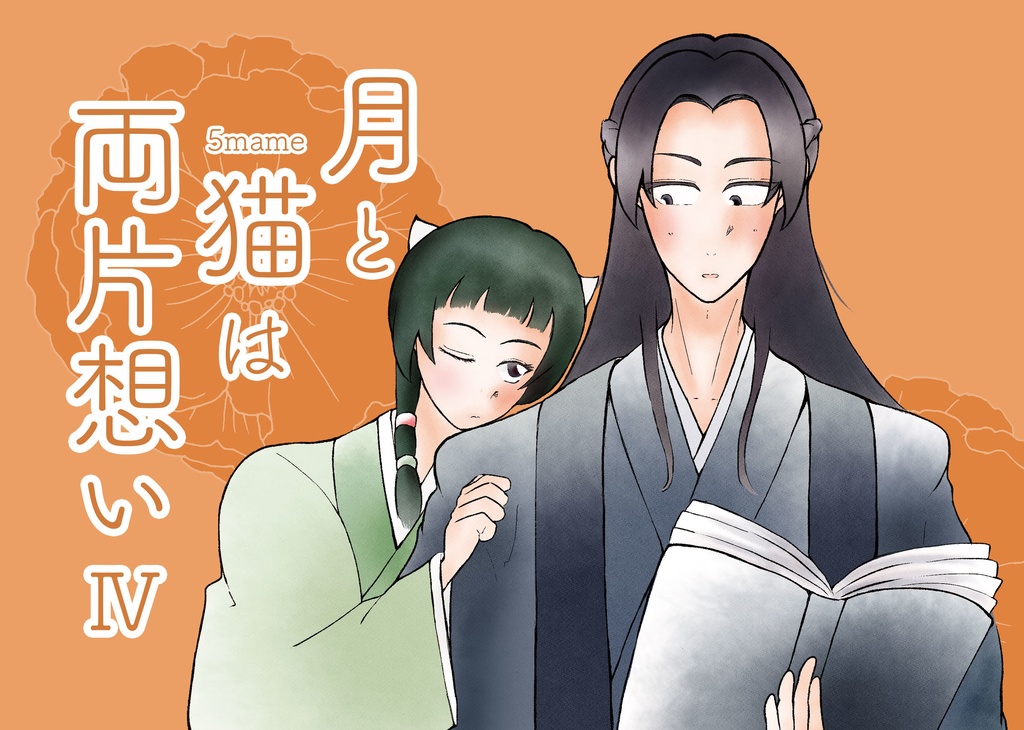［再録・小説］月と猫は両片想いⅣ