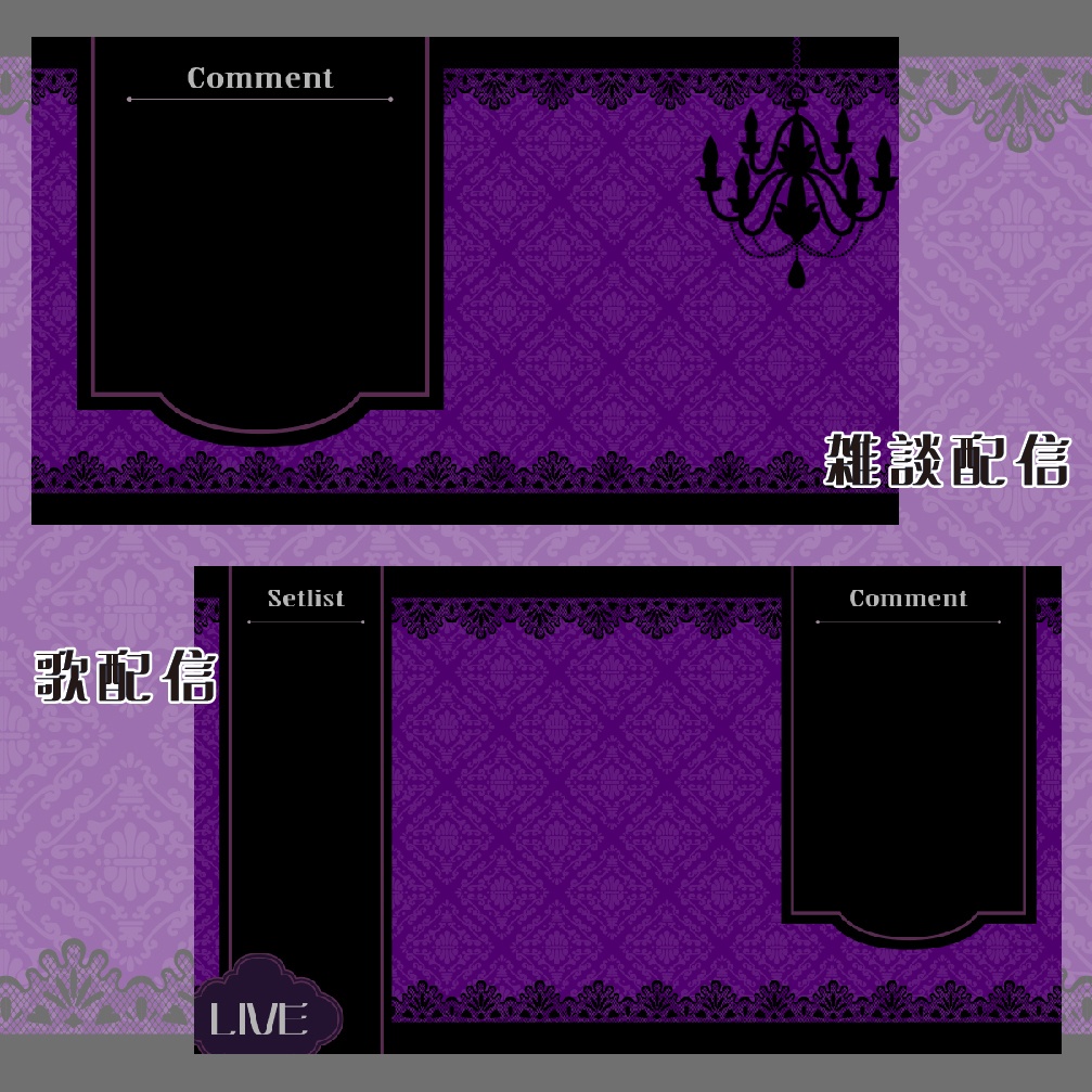 ゴシック風 配信パーツセット