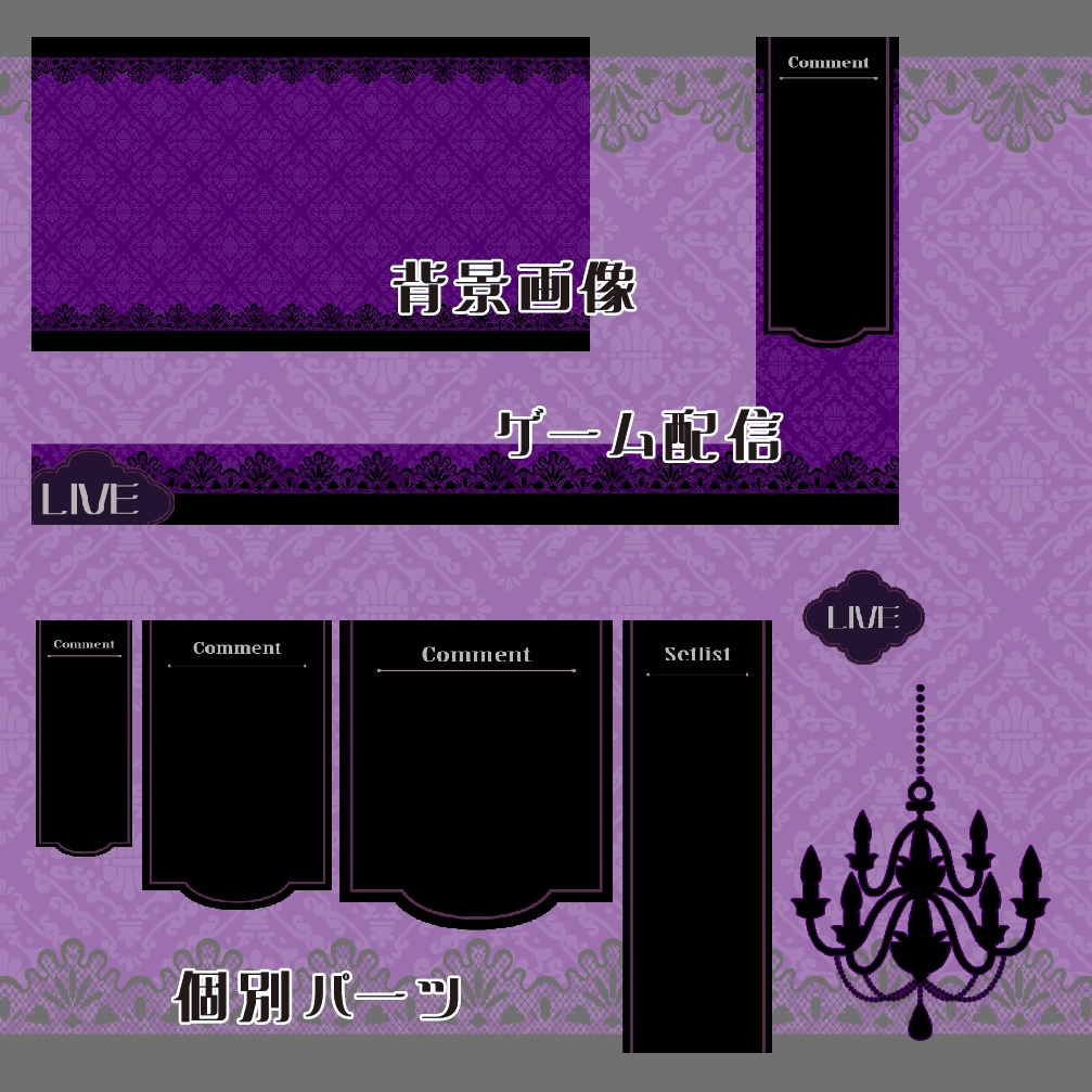 ゴシック風 配信パーツセット