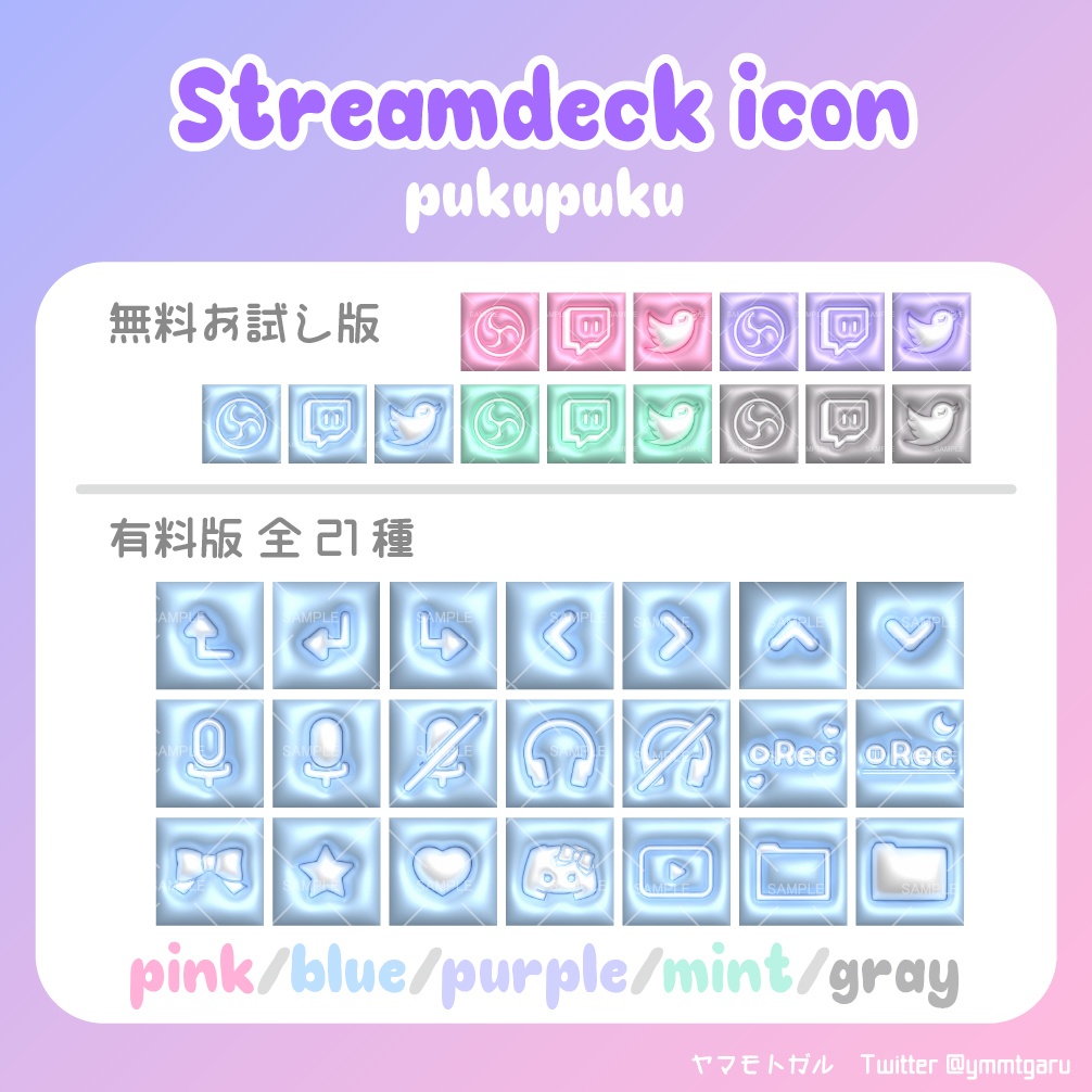 【無料有】ぷくぷく STREAMDECK アイコンセット
