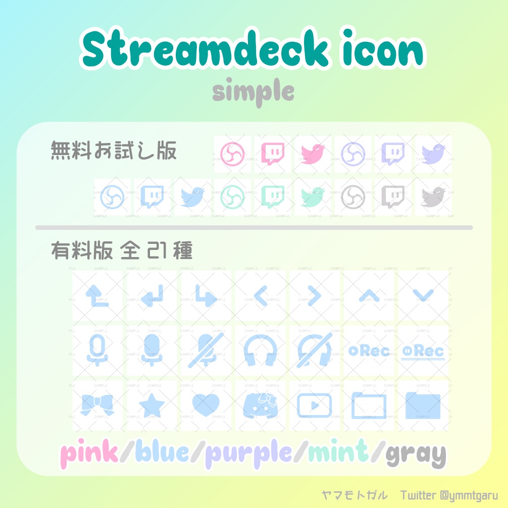 【無料有】シンプル STREAMDECK アイコンセット