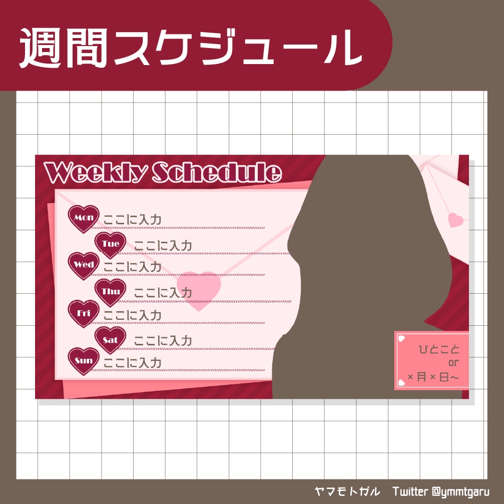 ◆ラブレター　スケジュール表素材