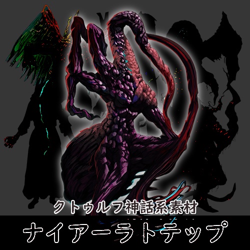 フリー素材 ナイアーラトテップ クトゥルフ神話