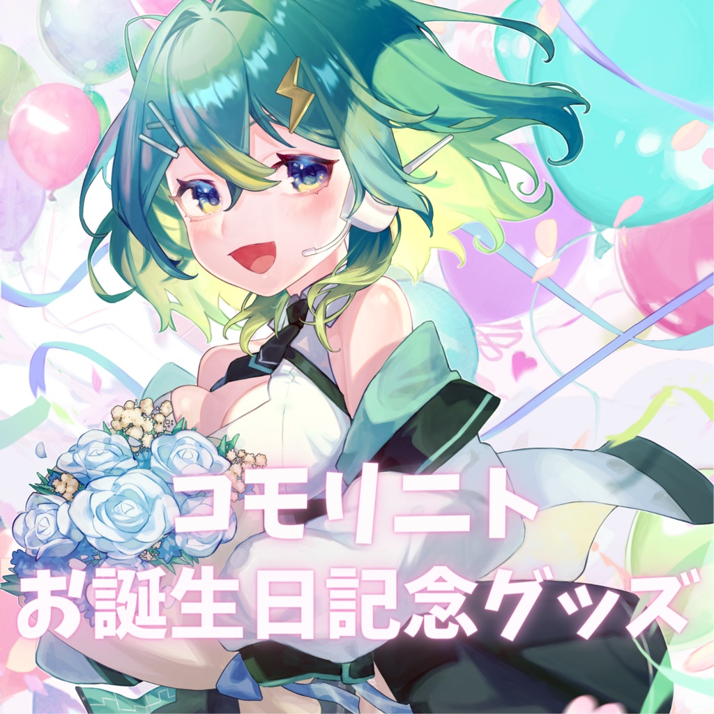 【受注生産】コモリニト誕生日記念グッズ