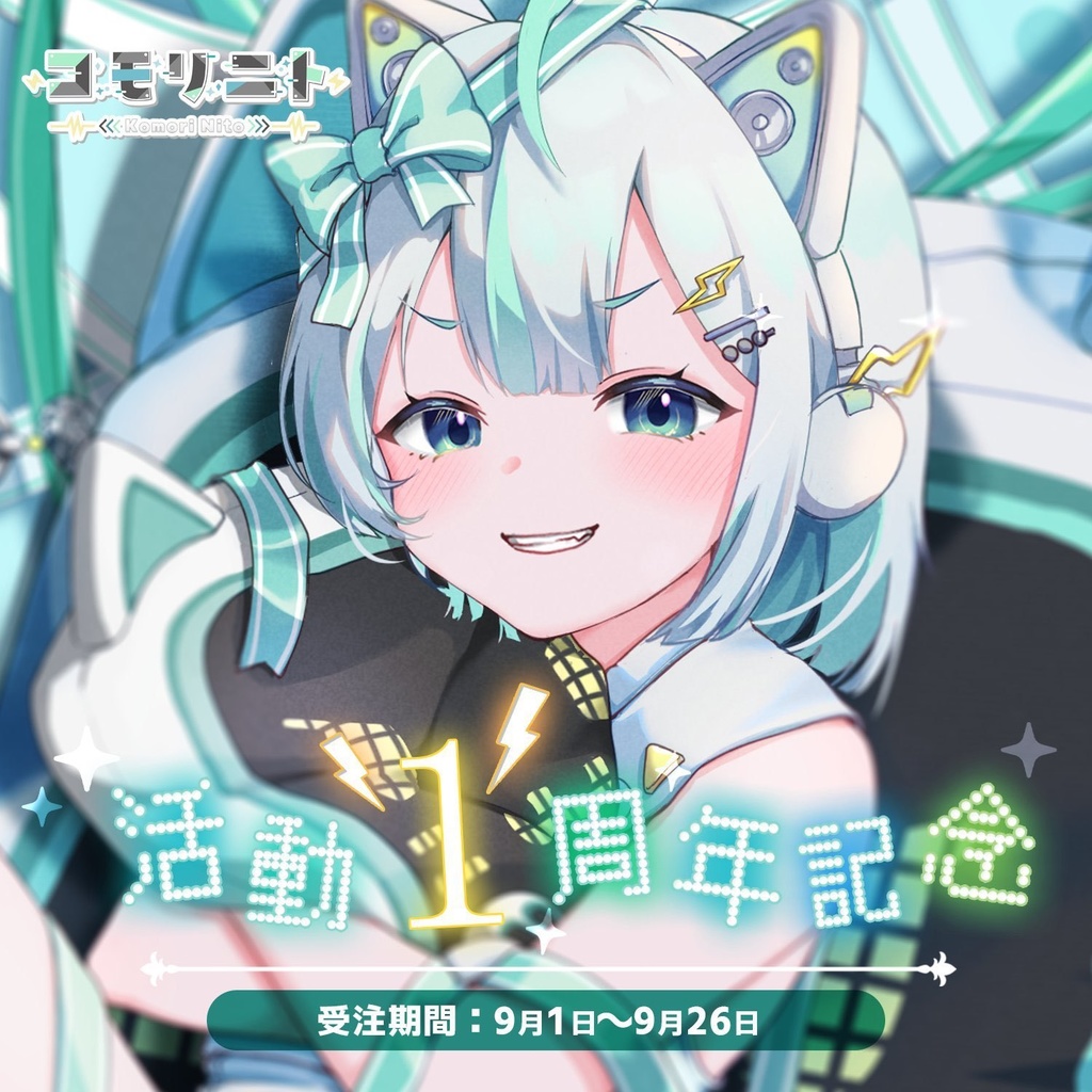 【受注販売】コモリニト1周年記念グッズ