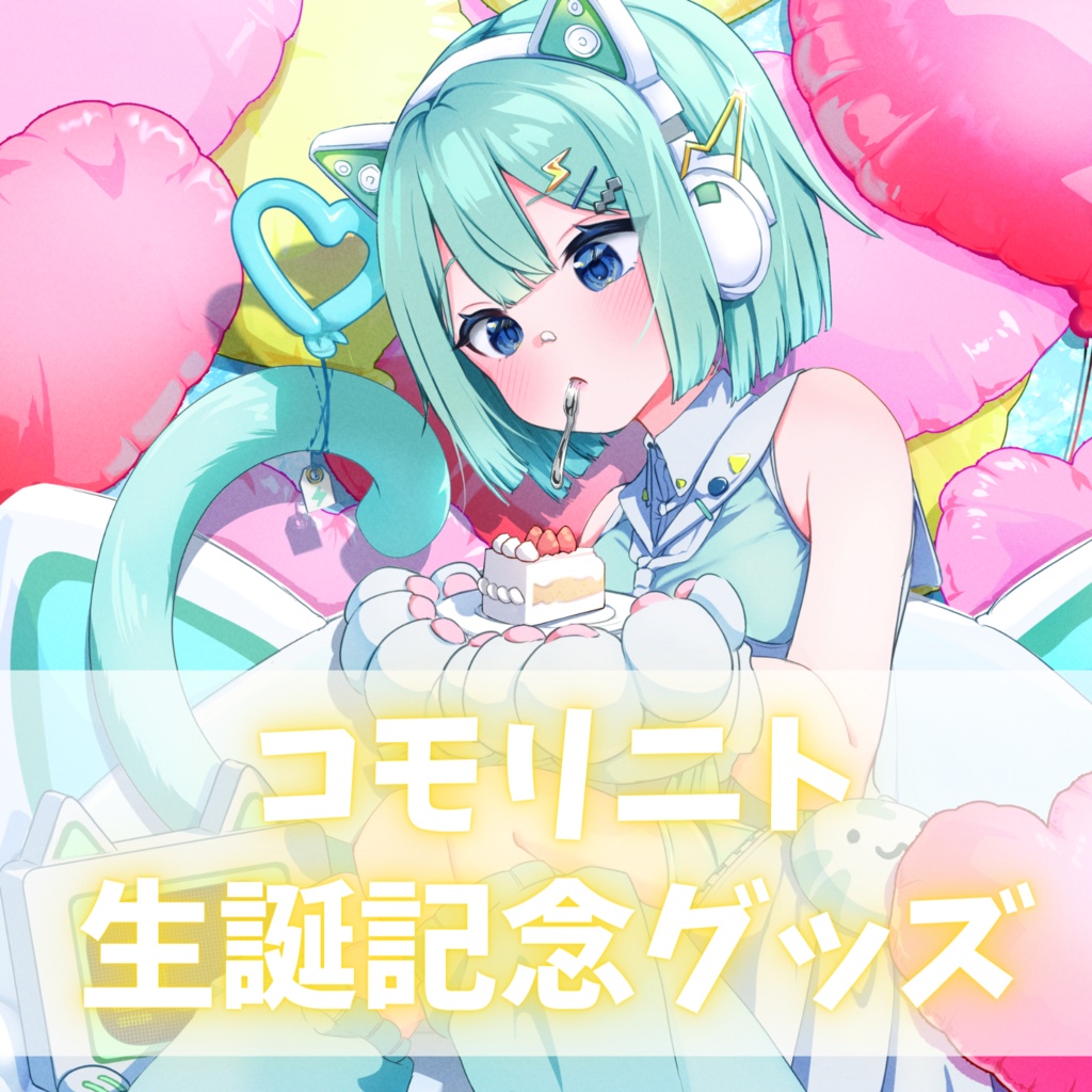 〖受注販売〗コモリニト生誕記念グッズ2024