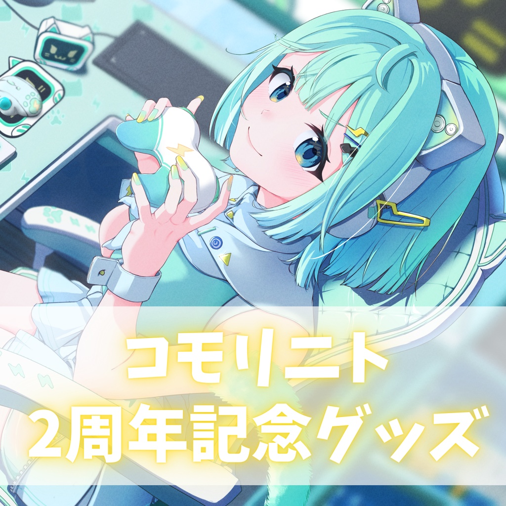 【受注販売】コモリニト2周年記念グッズ