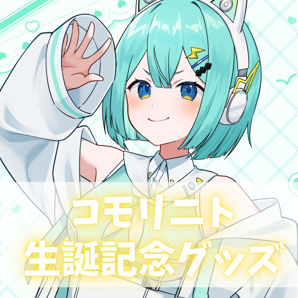 【受注販売】コモリニト生誕記念グッズ2025
