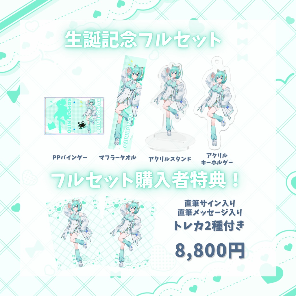 【受注販売】コモリニト生誕記念グッズ2025