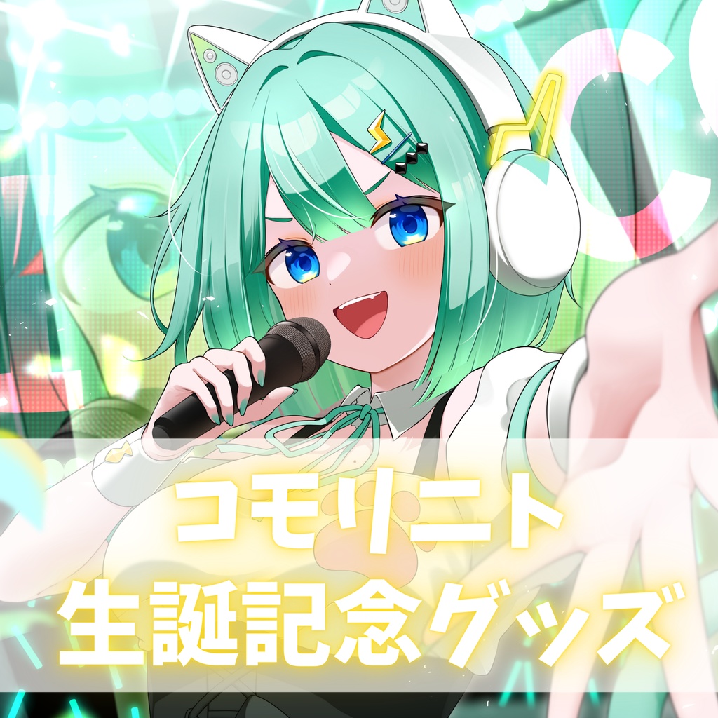 【受注販売】コモリニト生誕記念グッズ2026