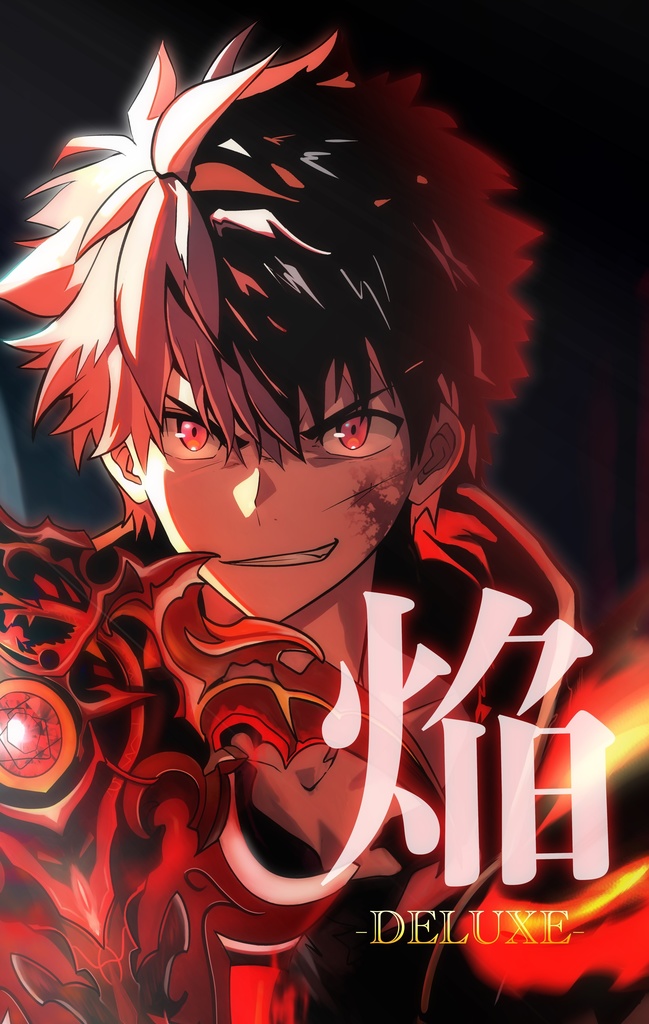 【デザフェス61販売】イラスト本「焔(ホムラ)」無印&DELUXE